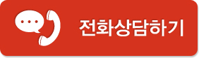 전화상담하기