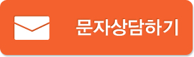 문자상담하기