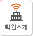 학원소개