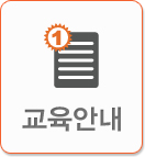 교육안내