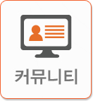 커뮤니티
